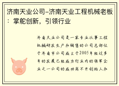 济南天业公司-济南天业工程机械老板：掌舵创新，引领行业