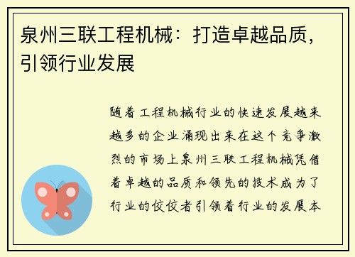 泉州三联工程机械：打造卓越品质，引领行业发展