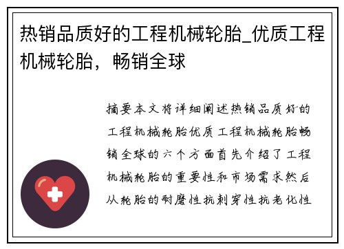 热销品质好的工程机械轮胎_优质工程机械轮胎，畅销全球