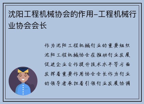 沈阳工程机械协会的作用-工程机械行业协会会长