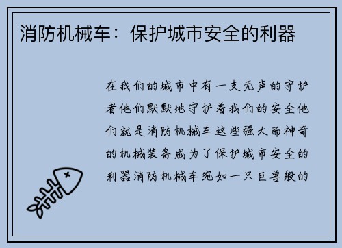 消防机械车：保护城市安全的利器