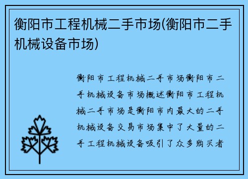 衡阳市工程机械二手市场(衡阳市二手机械设备市场)