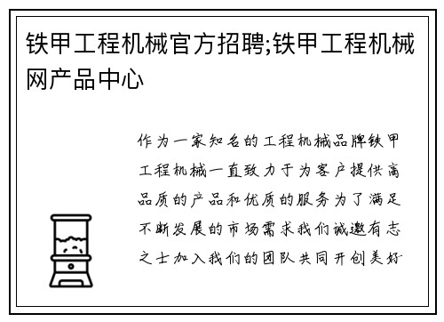 铁甲工程机械官方招聘;铁甲工程机械网产品中心