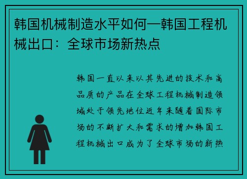 韩国机械制造水平如何—韩国工程机械出口：全球市场新热点