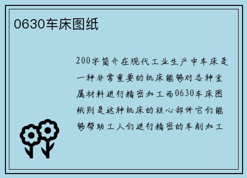 0630车床图纸