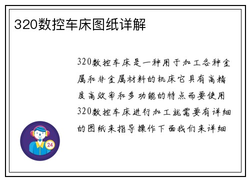 320数控车床图纸详解