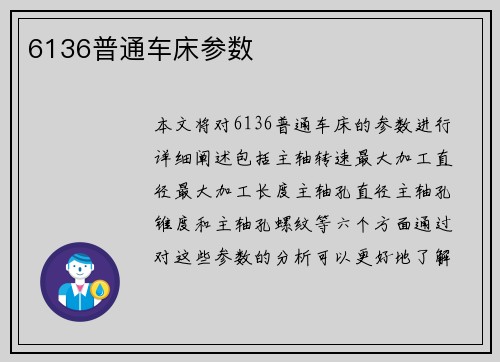 6136普通车床参数
