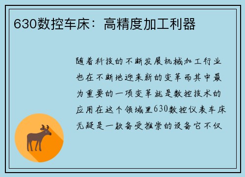 630数控车床：高精度加工利器