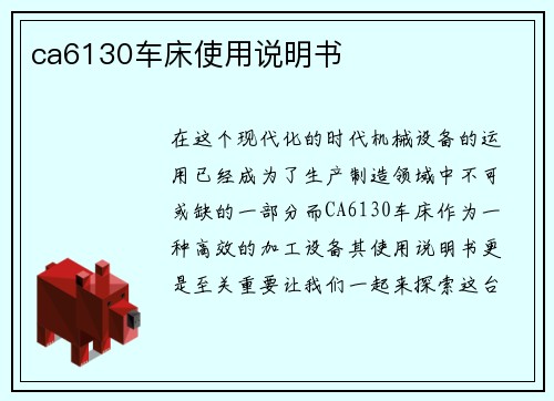 ca6130车床使用说明书