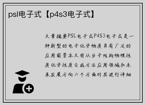psl电子式【p4s3电子式】