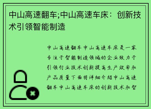 中山高速翻车;中山高速车床：创新技术引领智能制造