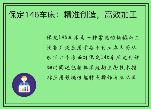 保定146车床：精准创造，高效加工