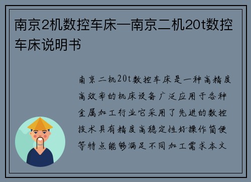 南京2机数控车床—南京二机20t数控车床说明书