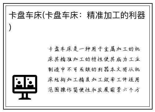 卡盘车床(卡盘车床：精准加工的利器)