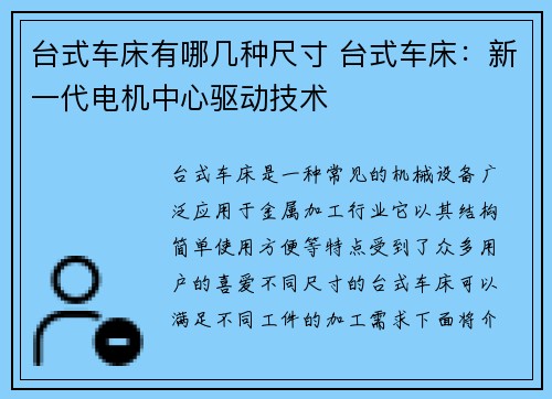 台式车床有哪几种尺寸 台式车床：新一代电机中心驱动技术