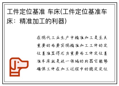 工件定位基准 车床(工件定位基准车床：精准加工的利器)
